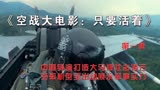 【2023空战大电影】《只要活着》中国导演打造大马版壮志凌云