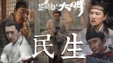 官场勾心斗法，受苦的都是底层百姓《显微镜下的大明之丝绢案》