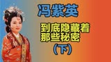 【红楼梦迷案】冯紫英到底隐藏了那些秘密？（下）