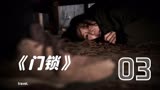 解说韩国悬疑电影《门锁》女人床下的神秘男子浮出，他是凶手嘛？