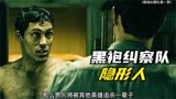 黑袍纠察队之隐形人