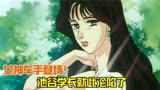 头文字D：这妹子应该可以算是头文字D里的女神了吧！