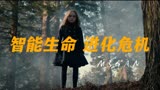 智能生命进化危机 科幻惊悚