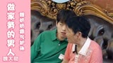 做家务的男人，魏大勋父子搞笑日常，魏奶奶霸气护孙