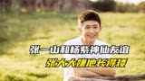 张一山：他演家有儿女，杨紫和张一山神仙友谊，张大大嫌他长得矮