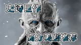 豆瓣5史诗巨作，史上最强美剧《权力的游戏》第二季12集