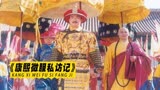 康熙微服私访记：张国立坑老婆夺走冯雷第一次，结果改不回来了
