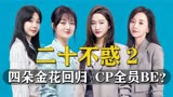 《二十不惑2》上一部CP全部BE，梁爽迎来新CP，事业又遇新打击
