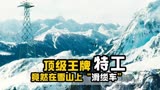 《王牌特工2黄金圈》精彩片段，两个王牌特工竟然在雪山上滑缆车