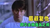 龙在江湖：眉叔为儿子报仇，丧飙自食恶果，阿华坐收渔翁之利！