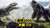 经典怪兽电影《金刚》 金刚大战霸王龙 解说到嘴瓢 片段1