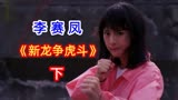 新龙争虎斗：李赛凤VS大岛由加利，拳拳到肉的巅峰对决，百看不厌