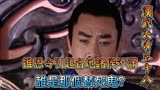 完美解说《汉武大帝》三十八：推恩令引诸侯不满，谁是那个替死鬼