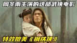 周冬雨主演的这部武侠电影，特效堪比《钢铁侠》，却很少有人看过