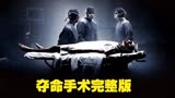 悬疑犯罪电影解说《夺命手术》手术过程中麻醉失效是种怎样的体验