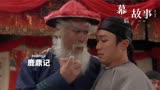 拍摄《鹿鼎记》时，白毛狮王徐锦江出演鳌拜，竟然是星爷要求的