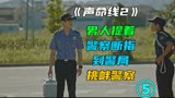 声命线06，被妈妈虐待的男孩，长大后专门对警察下手。