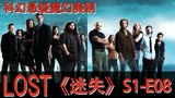 获奖科幻悬疑魔幻美剧《迷失》LOST，第一季第8集，完整剧情奉上