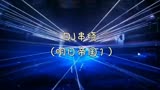 DJ串烧（明日帝国1）