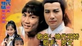 罗文《绝代双骄》79版TVB同名主题曲群星荟萃，最经典绝代双娇。