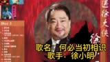 徐小明《何必当初相识》木棉袈裟插曲，小时候嘅回忆啊