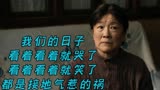 我们的日子：看着看着就哭了，看着看着就笑了，都是接地气惹的祸