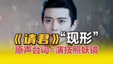 《请君》《请君》这台词？这演技？我愿称之为任嘉伦现形记！
