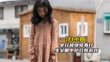 女儿被继母毒打，生父眼中却只有游戏，犯罪片《白小姐》