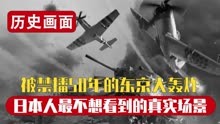 1945年东京大轰炸真实画面，日本人最不想回忆的历史