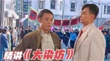 《大染坊》精讲第六回：顺势而为、借势而进！3