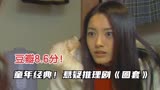 豆瓣8.6分,高分悬疑推理剧《圈套》,一部难以超越的童年经典！