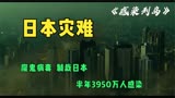 日本灾难片，新型病毒席卷岛国，半年造成1120万人死亡，感染列岛