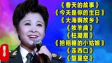 《春天的故事》《今天是你的生日》《大海啊故乡》《牧羊曲》