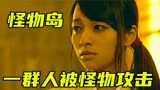 一群人在怪物岛上被不同的怪物疯狂攻击。《彼岸岛》