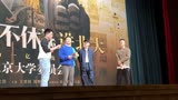 《不止不休》北京大学分享会，白客被北大学子表白张颂文现场吃醋