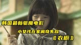 2022年韩国最新驱魔电影《衣橱》，小女孩在家离奇失踪