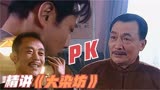 精讲《大染坊》第28回：陈六子PK林祥荣，大少爷丢了威风和市场2