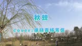 《秋蝉》婉约隽永。伤秋而不悲秋