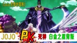 JOJO大战死神，替身白金之星竟背叛JOJO，《JOJO的奇妙冒险》