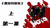 一口气看完高分美剧《黑袍纠察队》见识不一样的超级英雄
