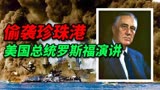 第二次世界大战：日军偷袭珍珠港，美国总统愤怒演讲、向日本宣战