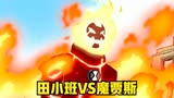 【BEN10】田小班首次对战魔贾斯，陷入苦战