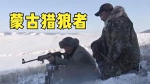 纪录片：蒙古国猎狼者，为了保护羊群与狼对战，一只狼能卖千多元