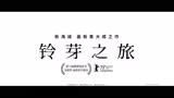 《铃芽之旅》票房超《你的名字》成为中国影史日本动画票房第一