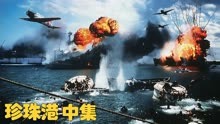 美国最为耻辱的一天，日军偷袭珍珠港，惨无人道的狂轰乱炸！中