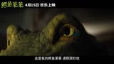 鳄鱼莱莱 中国大陆预告片2：定档版 (中文字幕)