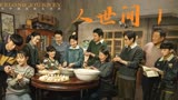 人世间第1集：周家老小面临着离别，即将奔赴祖国的各个地方