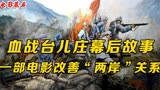血战台儿庄：一部电影改善“两岸”关系，允许台湾老兵回大陆探亲