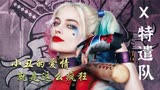 哈莉深爱小丑无法自拔的他甘愿为他而S#动作电影#x特遣队#小丑