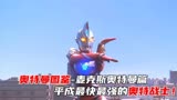 【奥特曼图鉴】-麦克斯奥特曼篇，平成最快最强的奥特战士！